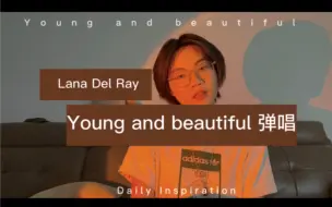 Descargar video: Young And Beautiful 弹唱 Lana Del Rey 了不起的盖茨比