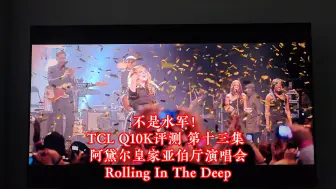 Download Video: 不是水军！TCL Q10K评测 第十三集 阿黛尔皇家亚伯厅演唱会 Rolling In The Deep