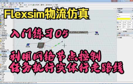 Flexsim物流仿真入门练习05利用网络节点控制任务执行类实体的行走路线哔哩哔哩bilibili