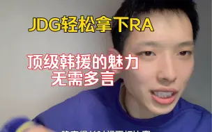 Tải video: 恭喜JDG二比零拿下RA