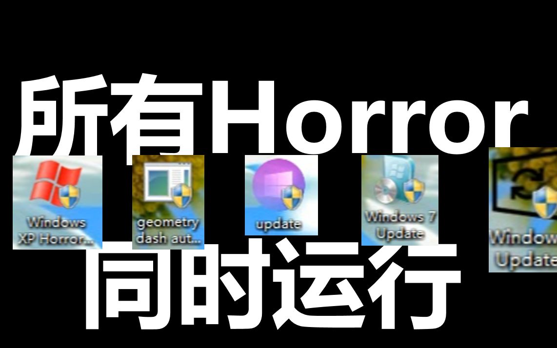 [图]【BFD】当你将所有的Horror同时运行，结局有些意外