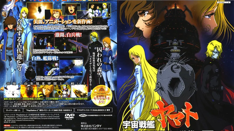 ☆ヤマト PS2イスカンダルへの追憶の特典DVD ＆ PS2全3弾の