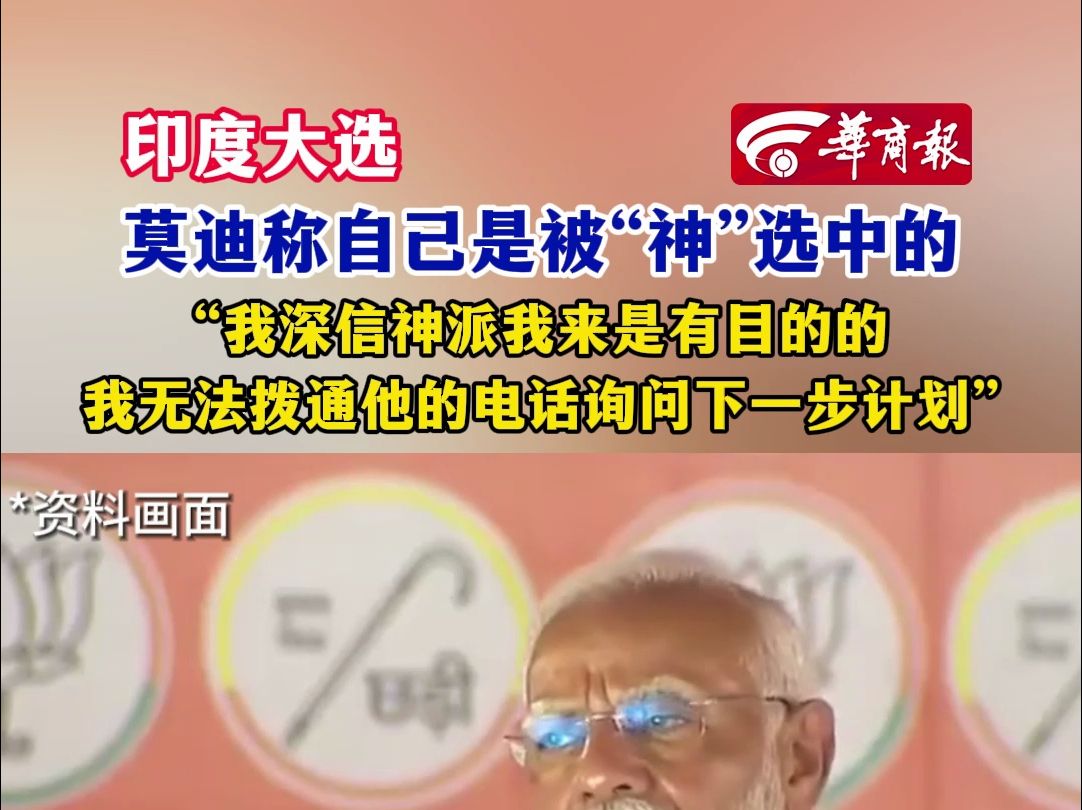 印度大选莫迪称自己是被“神”选中的“我深信神派我来是有目的的 我无法拨通他的电话询问下一步计划”哔哩哔哩bilibili