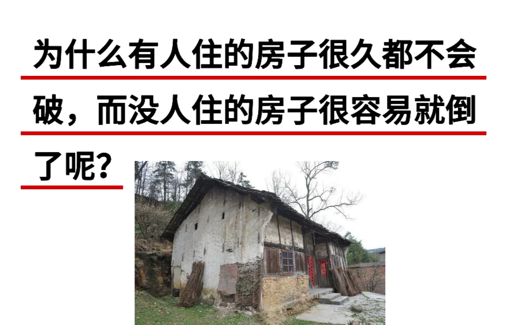 [图]为什么有人住的房子很久都不会破，而没人住的房子很容易就倒了？