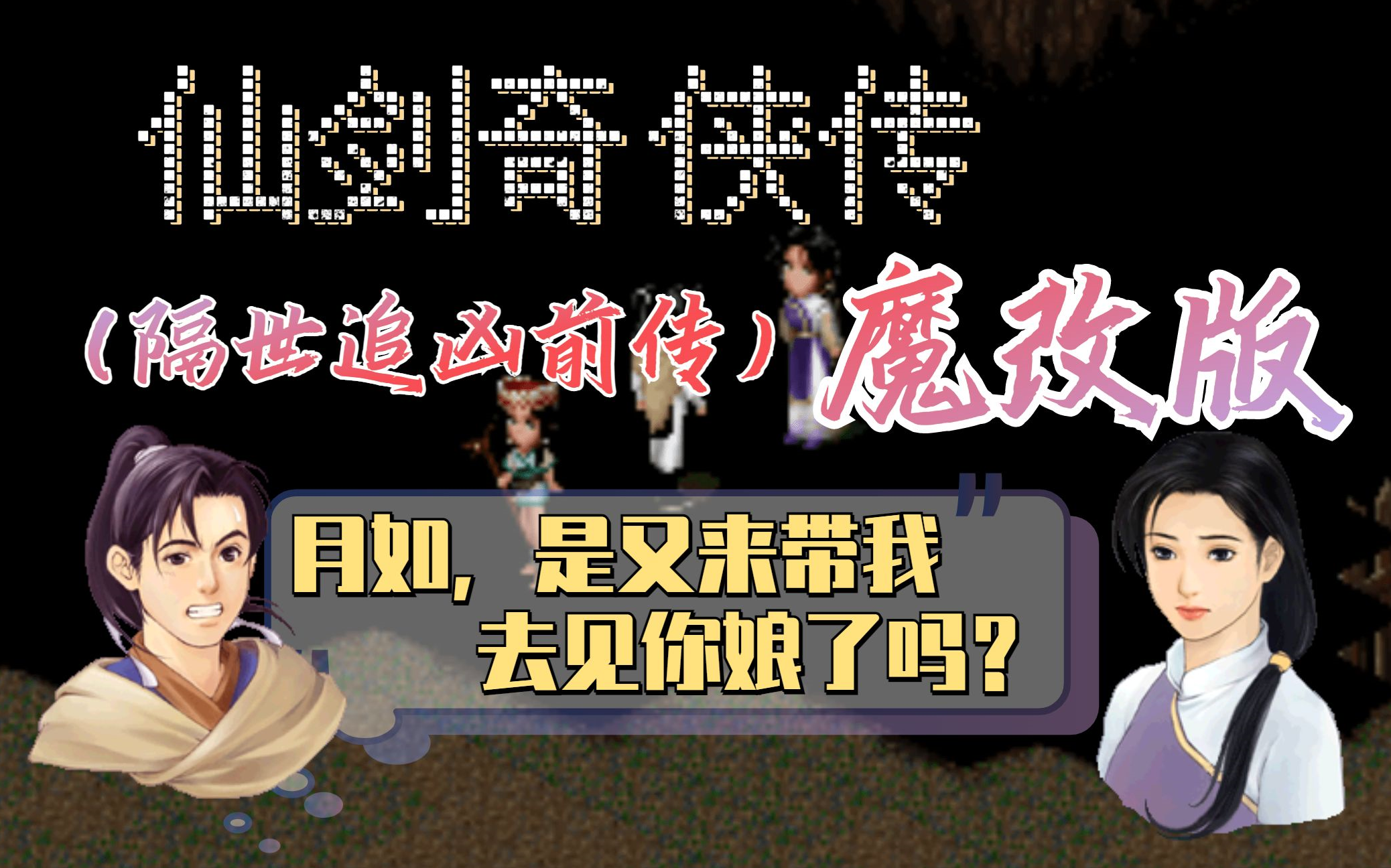 [图]『仙剑奇侠传 魔改版』这次还是你的童年吗？隔世追凶前传|游戏作者：千年女尸的愛