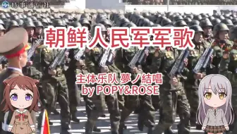 Скачать видео: 【夢ノ結唱 POPY&ROSE】朝鲜人民军军歌（日语版）