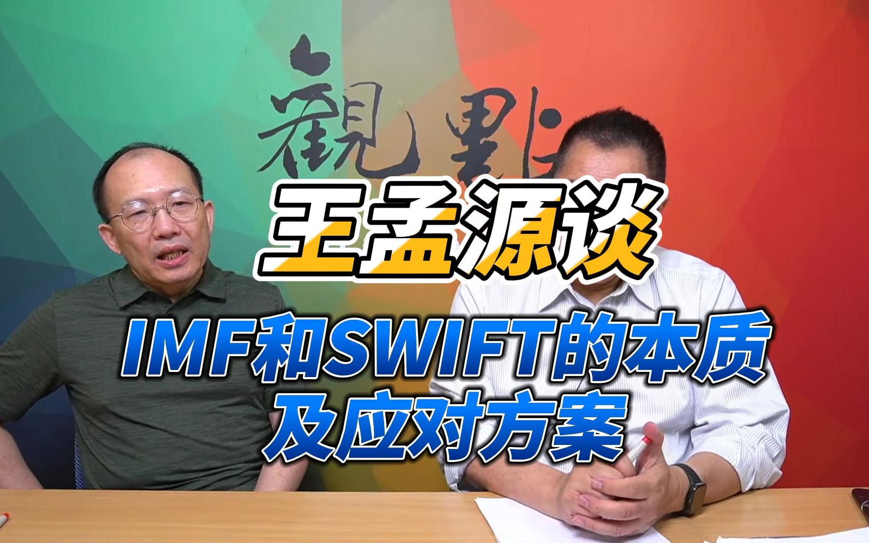 王孟源谈 IMF和SWIFT的本质及应对方案哔哩哔哩bilibili