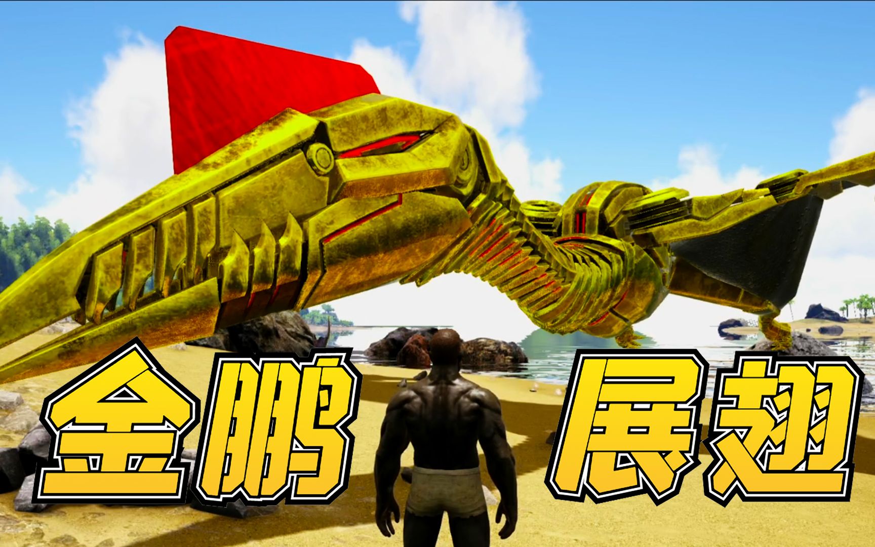 方舟恐龙20:黄金风神翼龙驾到,犹如金鹏展翅,还遭遇了名人类