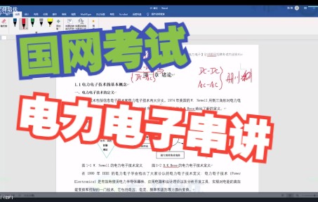 国家电网考试【电力电子】精讲哔哩哔哩bilibili