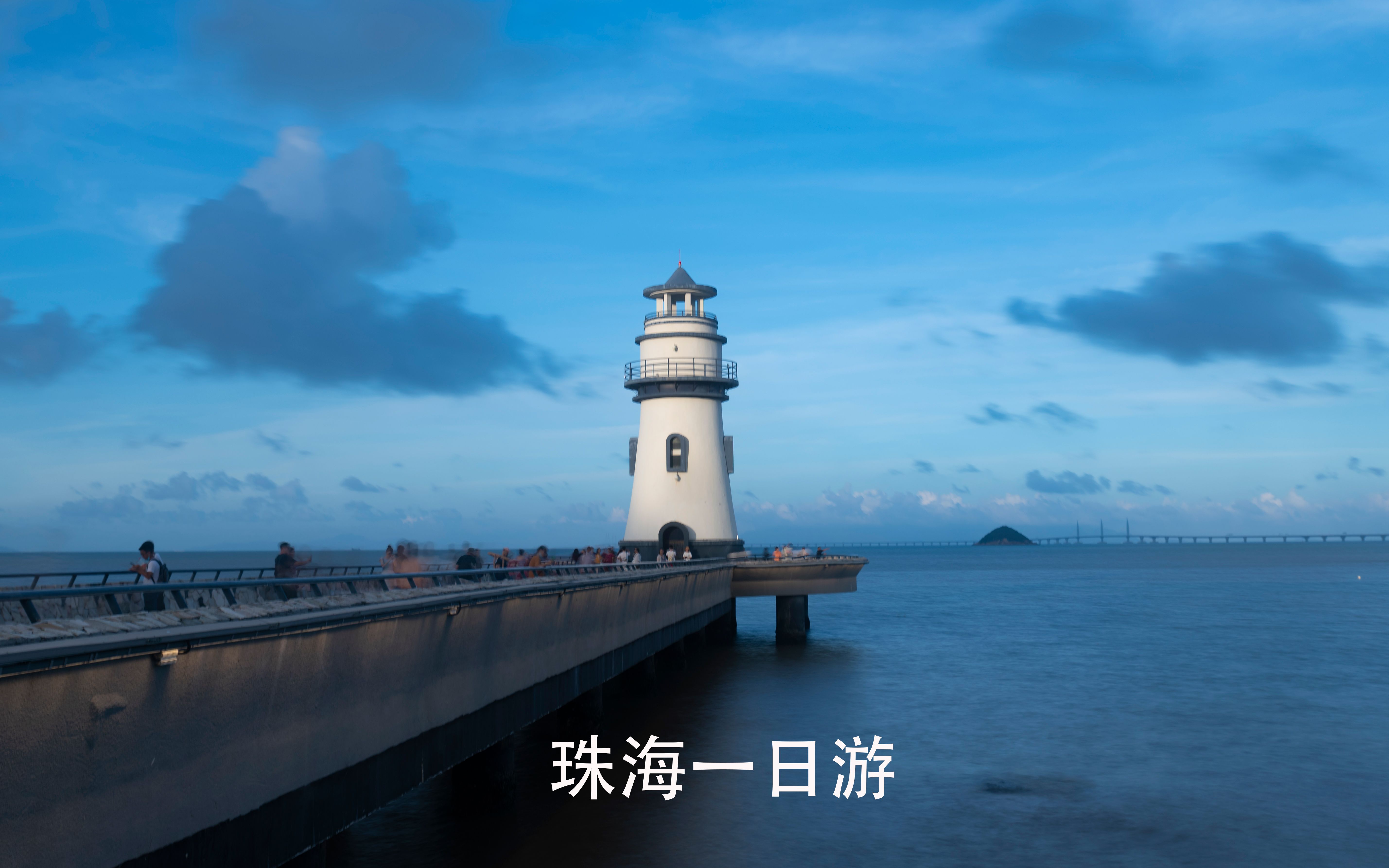 珠海一日游丨爱情守护塔丨港珠澳大桥丨家庭出游