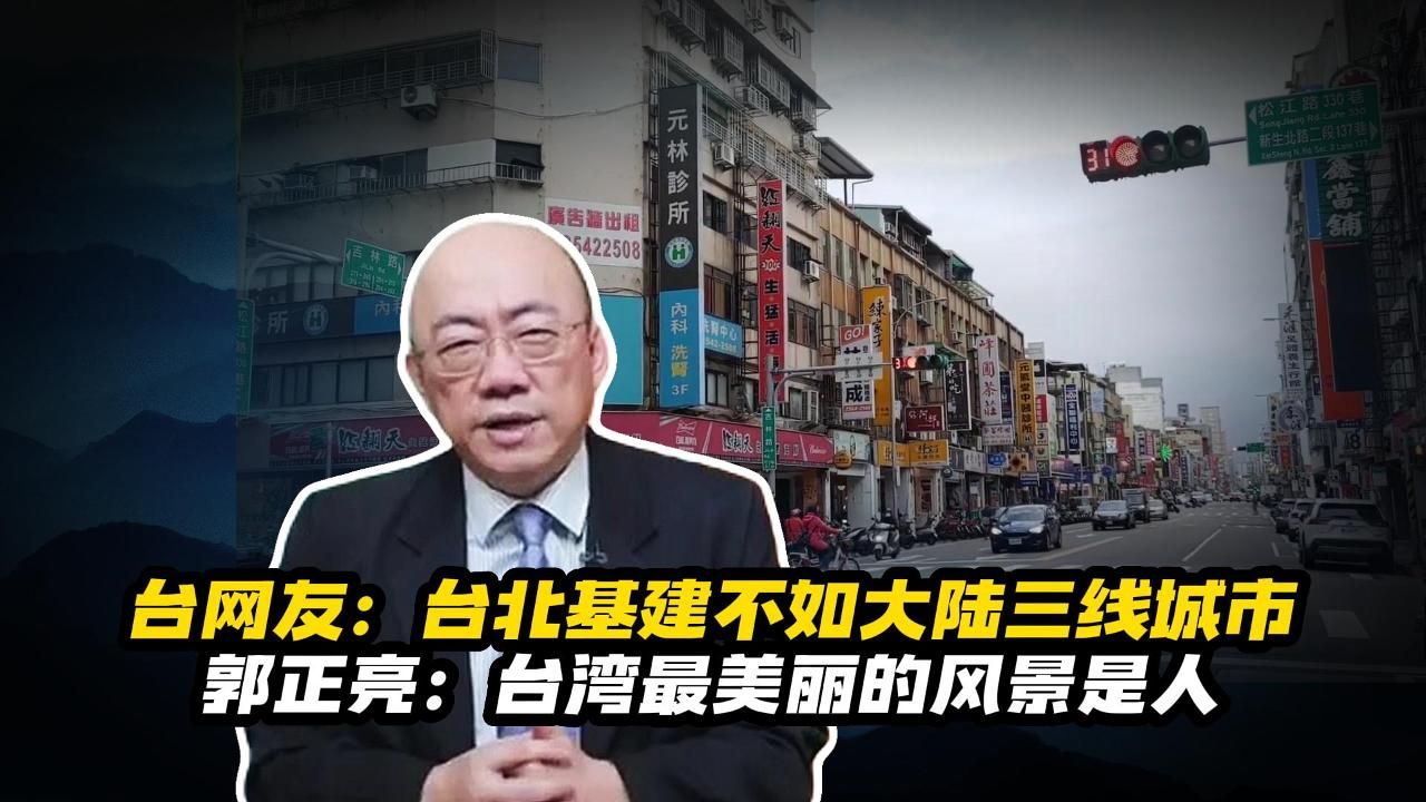 台网友:台北基建不如大陆三线城市,郭正亮:台湾最美的风景是人哔哩哔哩bilibili