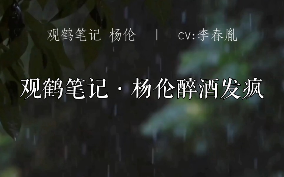 鱼冻|观鹤笔记 杨伦醉酒“我杨伦这辈子,为什么非要欠他邓符灵…”哔哩哔哩bilibili