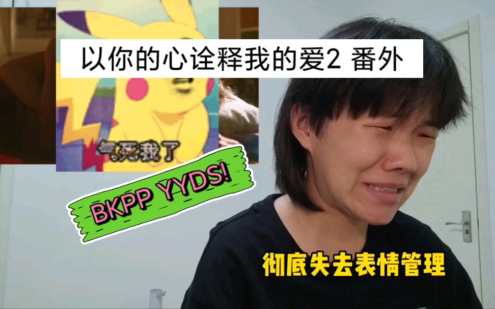 以爱2 番外 reaction1哔哩哔哩bilibili