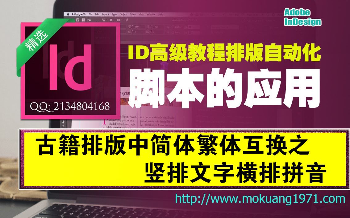 古籍经书排版中简体繁体互换脚本之竖排文字横排拼音ID脚本排版高级教程哔哩哔哩bilibili