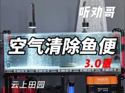 Télécharger la video: 利用空气浮力清除鱼便3.0版