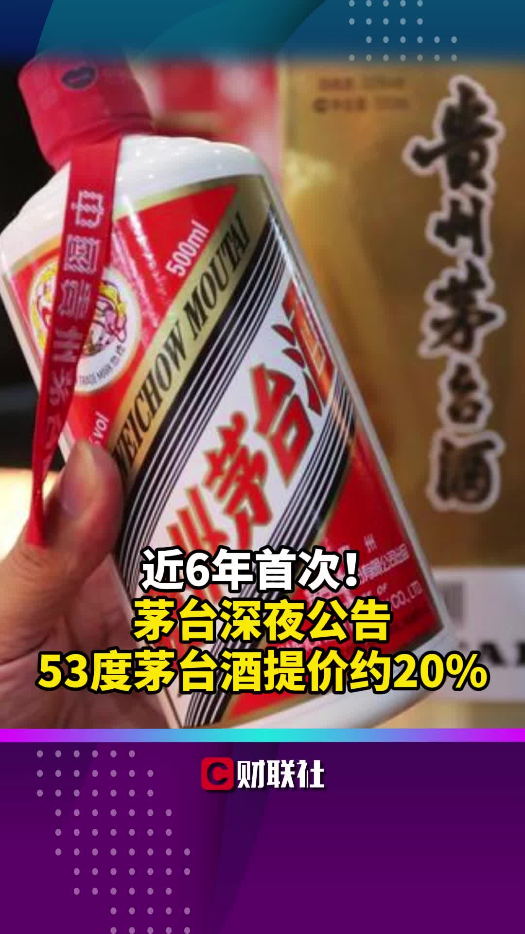 近6年首次!茅台深夜公告53度茅台酒提价约20%哔哩哔哩bilibili