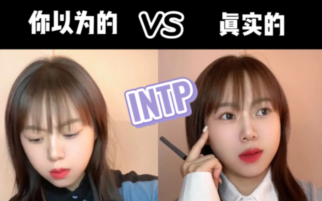 [图]MBTI刻板印象｜你以为的INTP vs 真实的INTP