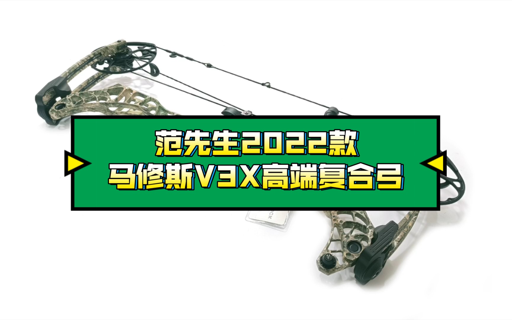 范先生2022款马修斯v3x高端复合弓裸弓调试