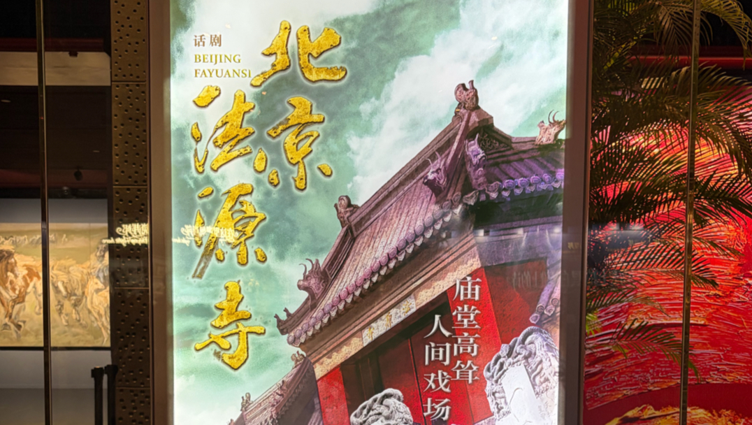 26.10.12《北京法源寺》谢幕存档（大挂壁视角）