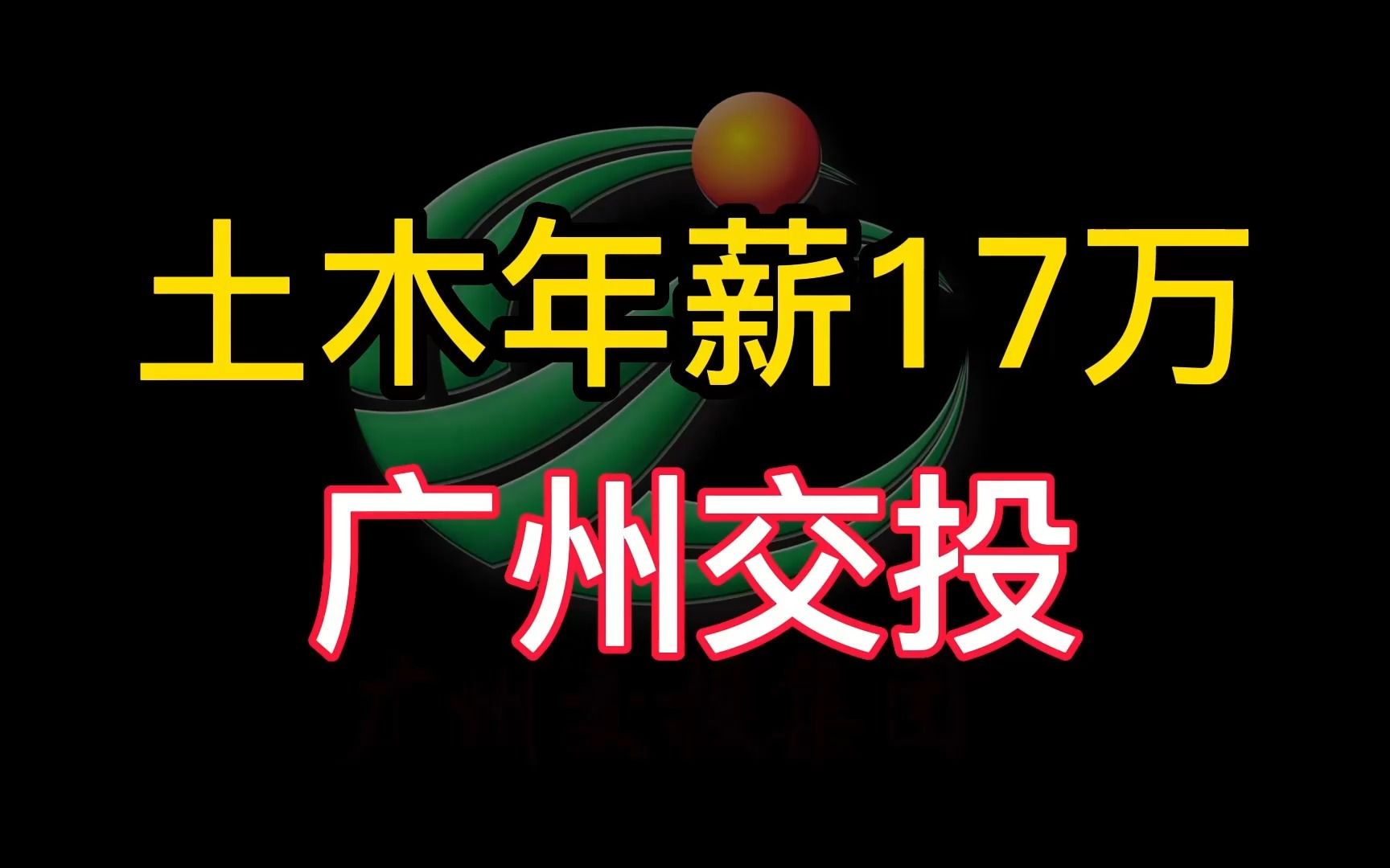 年薪17W,土木就业广州交投哔哩哔哩bilibili