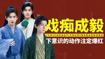 Download Video: 临场发挥造就封神名场面，成毅下意识的动作，暴露了他一夜成名的真相