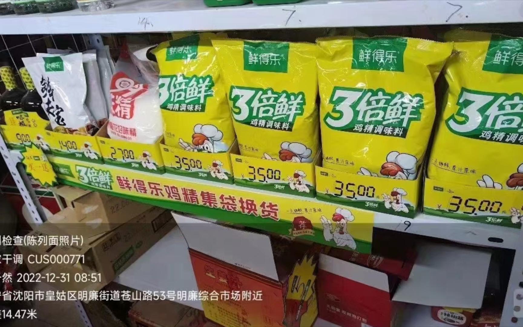 天津尚品丰和 鲜得乐3倍鲜鸡精 鲜味宝 味极鲜酱油 辽宁沈阳 十二线市场 沈阳南二食品城 陈列打卡哔哩哔哩bilibili