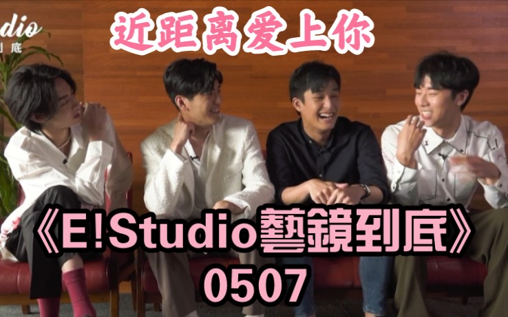 [图]【近距离爱上你】《E!Studio藝鏡到底》小编出任务 0507