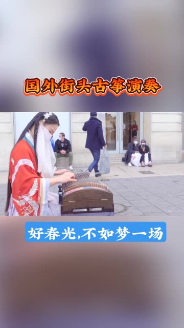 国外街头古筝演奏