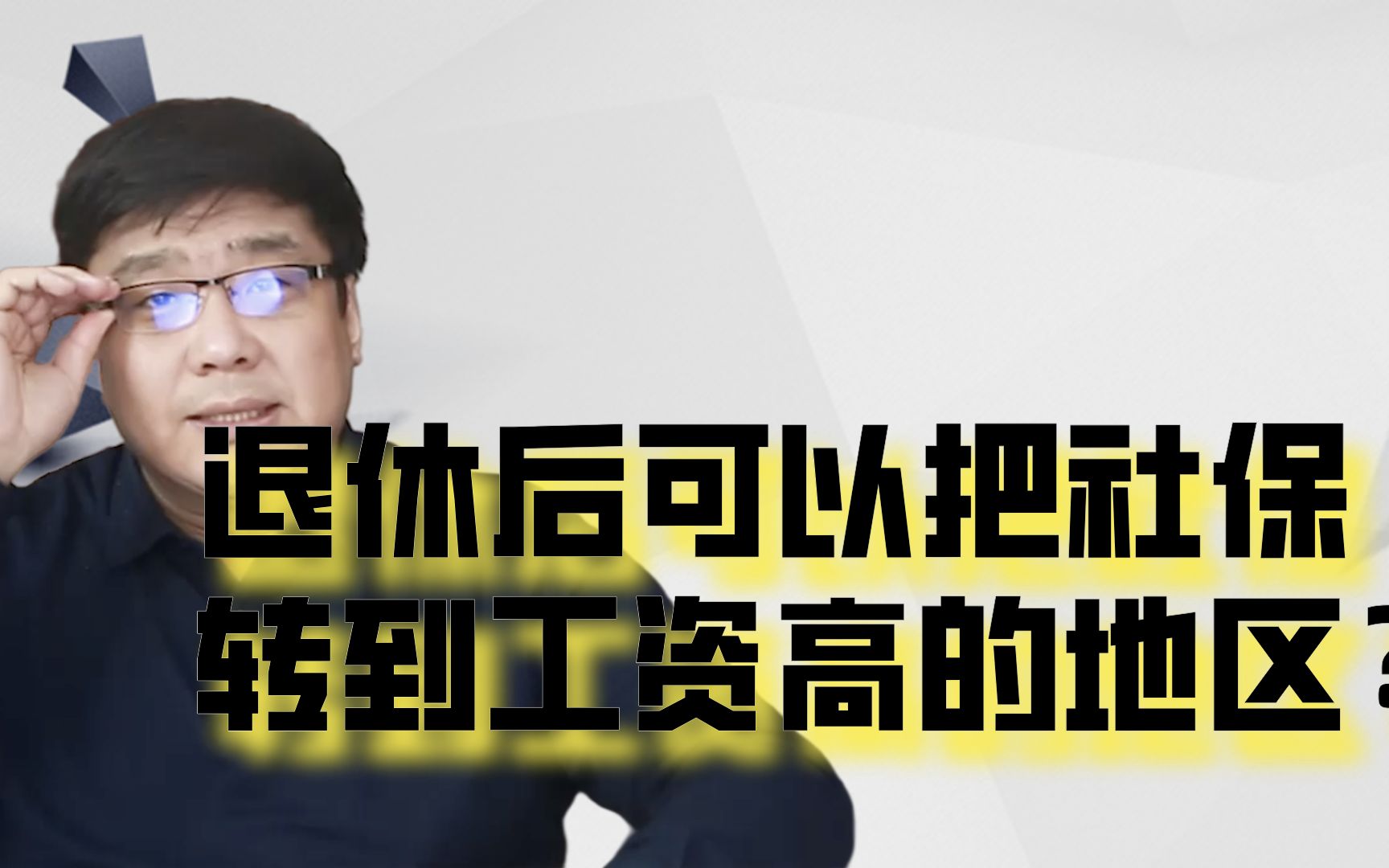 退休前转到工资高的地方,就能领到高额的养老金?这些你需要知道哔哩哔哩bilibili