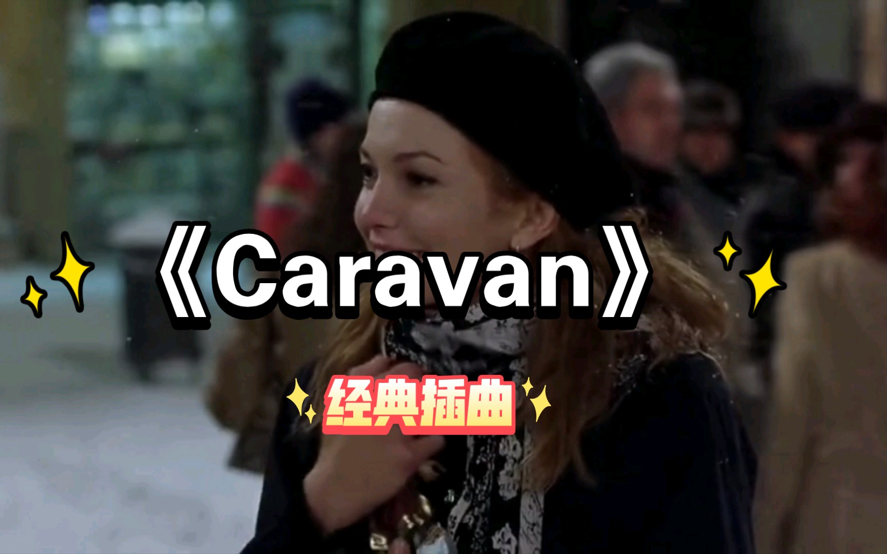 [图]好听的欧美影视中插曲《Caravan》适合旅行时听