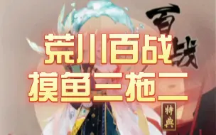 Video herunterladen: 【阴阳师荒川百战】蛇季因三拖二全自动上班摸鱼打法