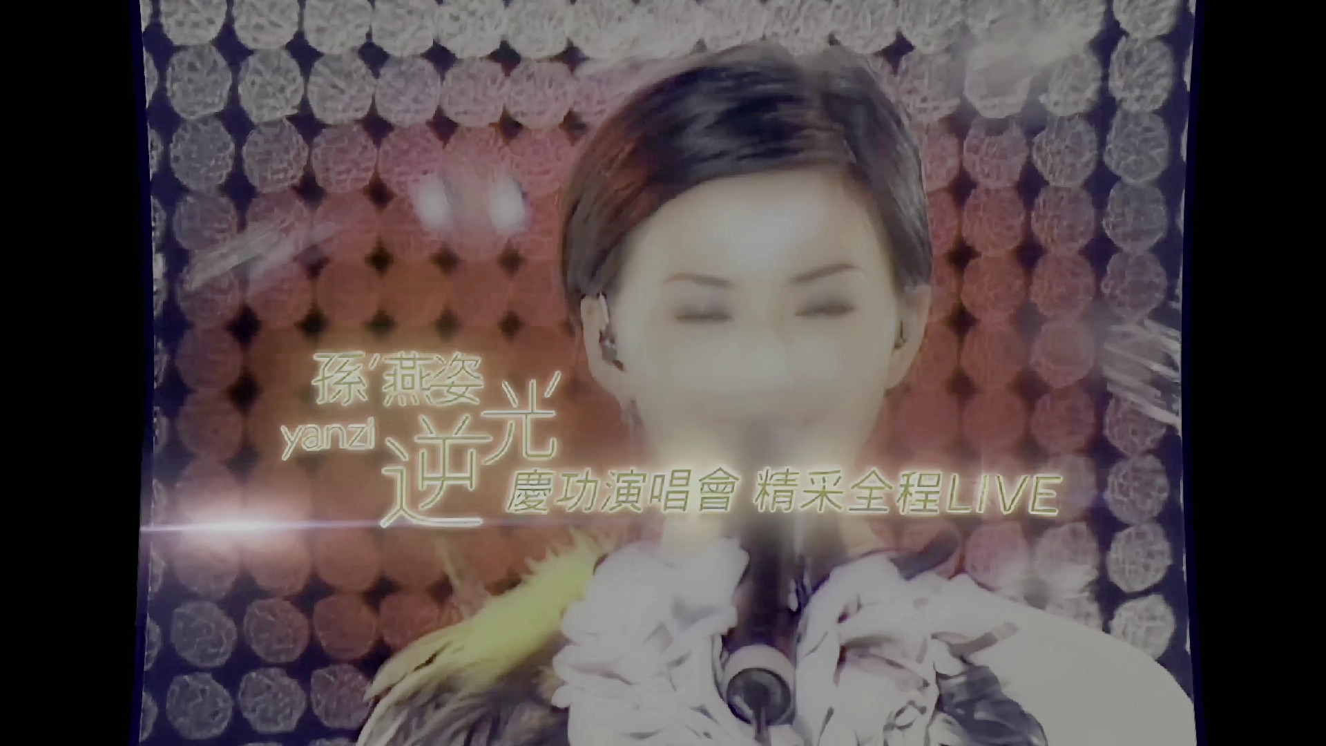 孙燕姿 - 逆光庆功演唱会 (影音部落) 4k