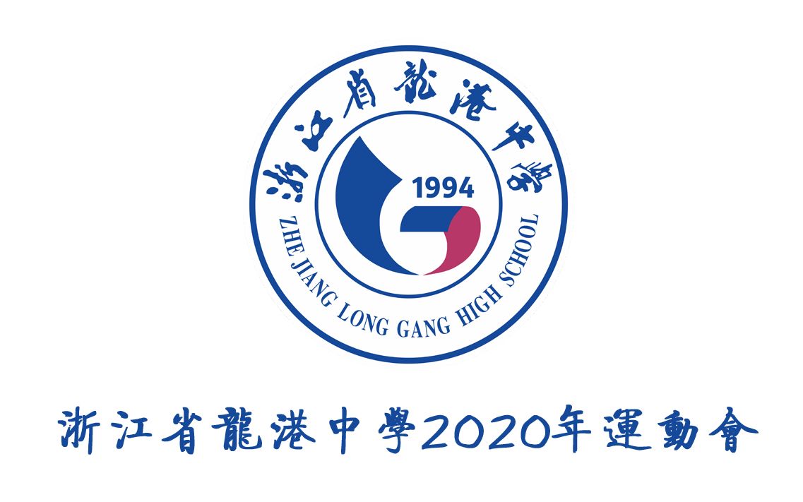 [图]浙江省龙港中学2020年运动会