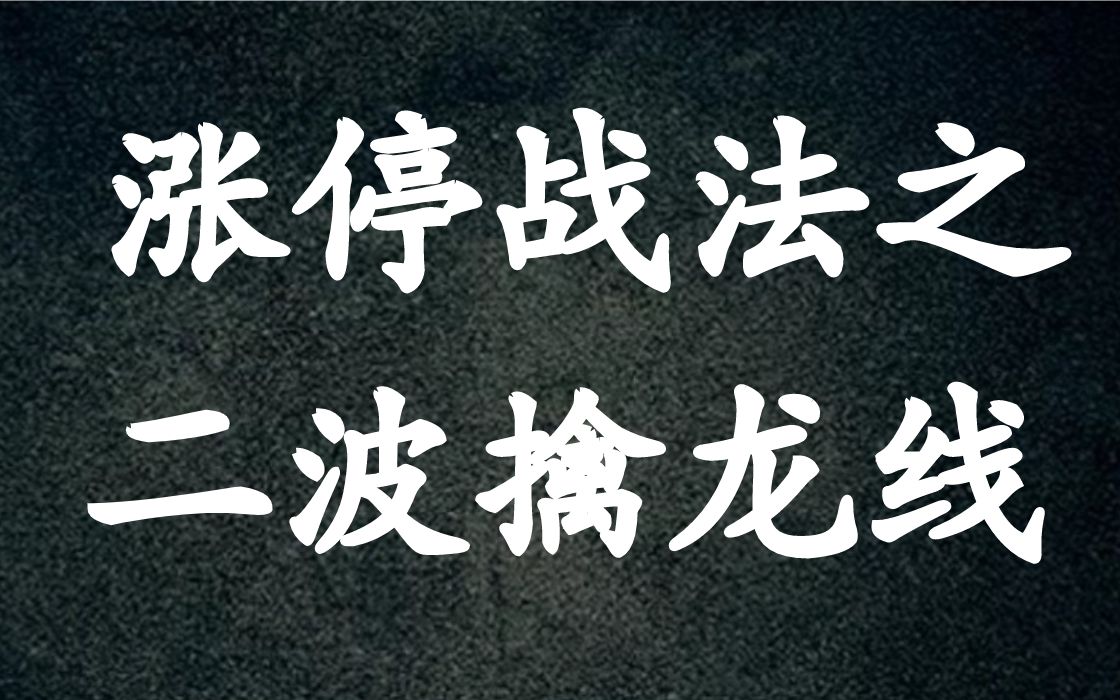 A股:涨停战法之,二波擒龙线!十多年老股民独特涨停战法,高效抓连板哔哩哔哩bilibili