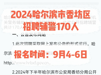 2024哈尔滨市香坊区招聘辅警170人.报名时间:9月46日哔哩哔哩bilibili