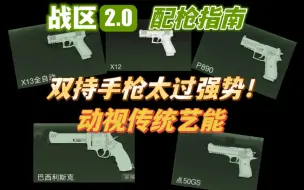 Download Video: 战区2双持手枪怎么选？哪把才是T0？5把近战融化器对比！