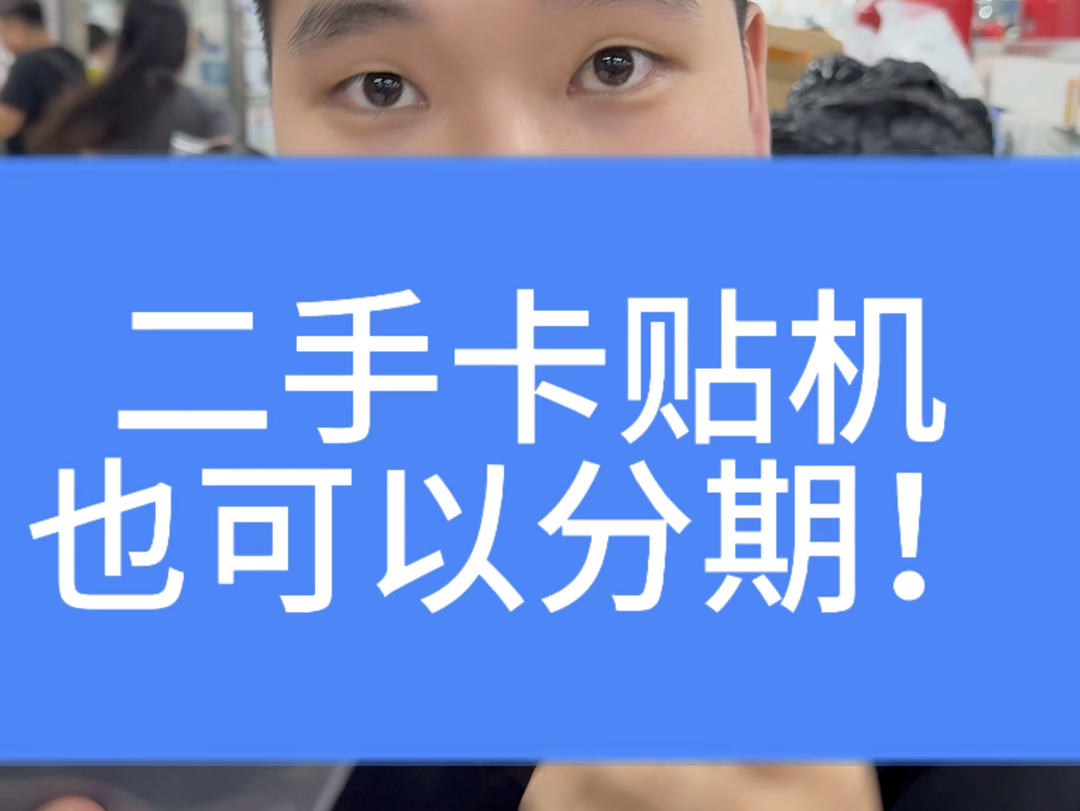 二手卡贴机也可以分期!那手机分期真的好吗?哔哩哔哩bilibili