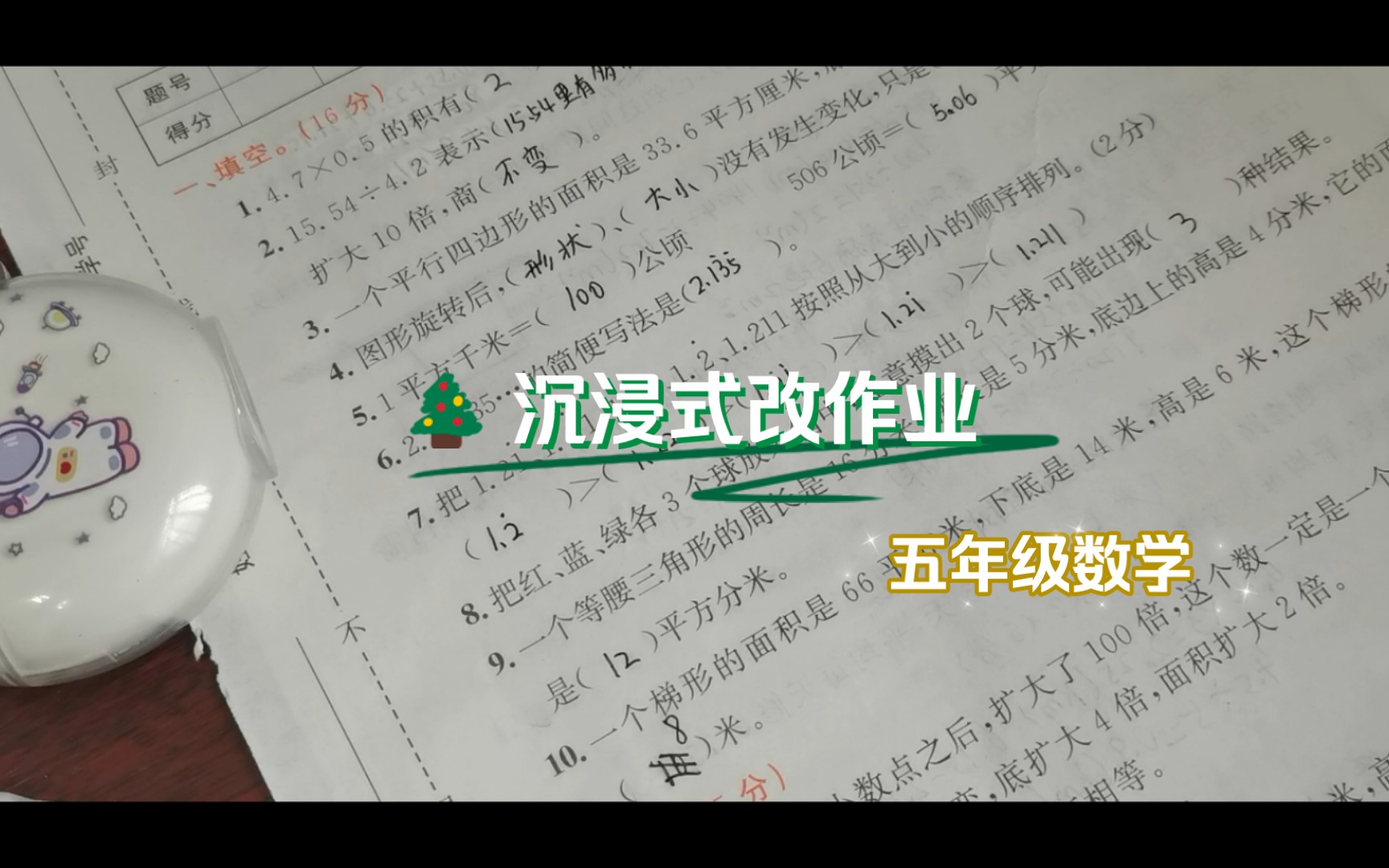 小学老师沉浸式改作业‖五年级数学哔哩哔哩bilibili