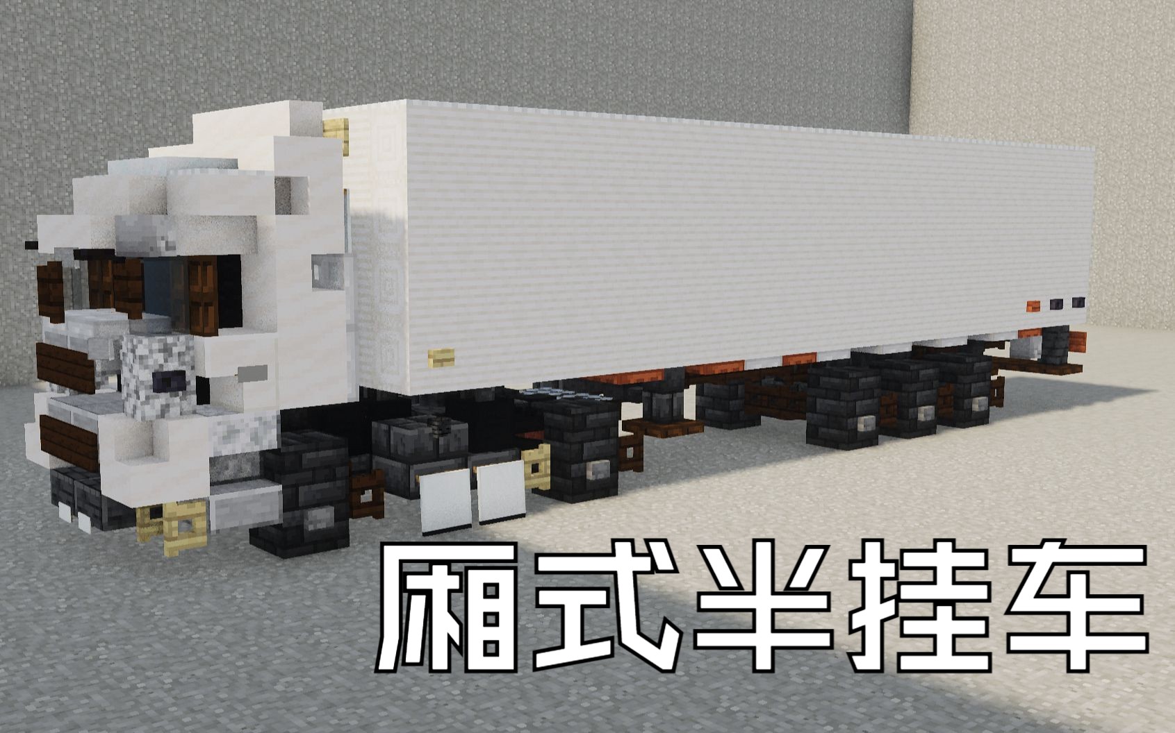 【Minecraft】普普通通の厢式半挂车 建筑教程 (1.5:1)哔哩哔哩bilibili