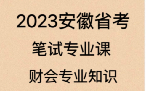 [图]2023安徽省考笔试专业课-财会专业知识-财务管理/审计知识/财政基础知识/财经法规与会计职业道德/财务会计/基础会计知识/政府会计准则与制度相关知识/金融基础