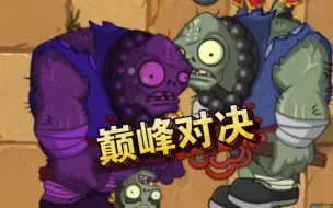 Скачать видео: 【pvz2中文版互怼】大型铜人打僵尸现场