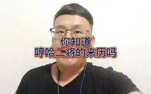 Download Video: 你知道哼哈二将的来历吗