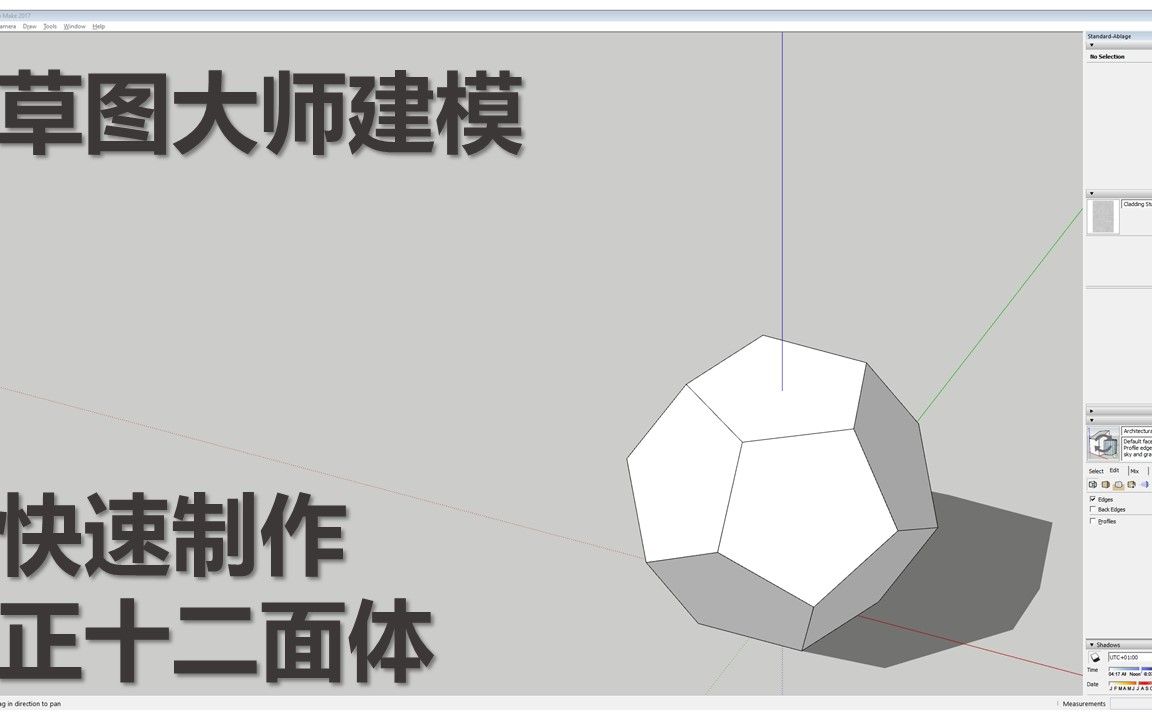 草图大师建模  快速制作正十二面体哔哩哔哩bilibili