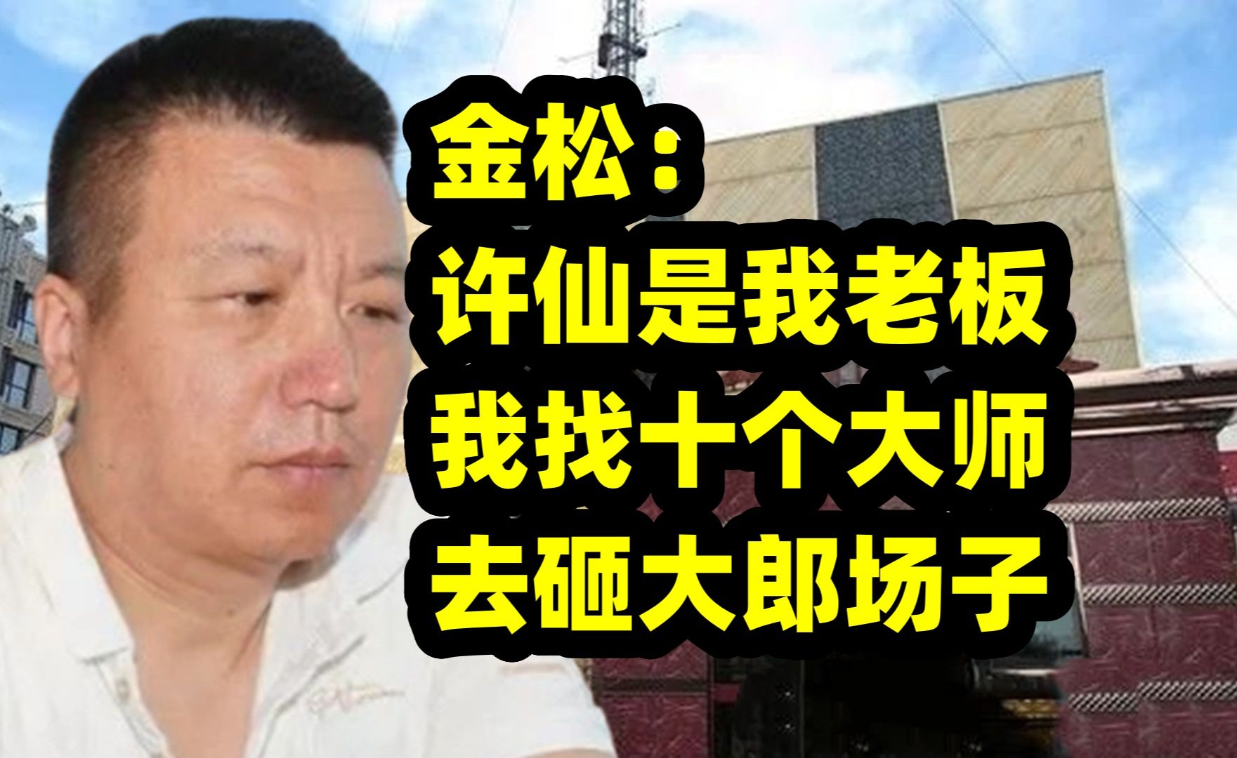 金松:许仙那是我老板;我在沈阳找10个大师,去哈尔滨砸郝继超的场子