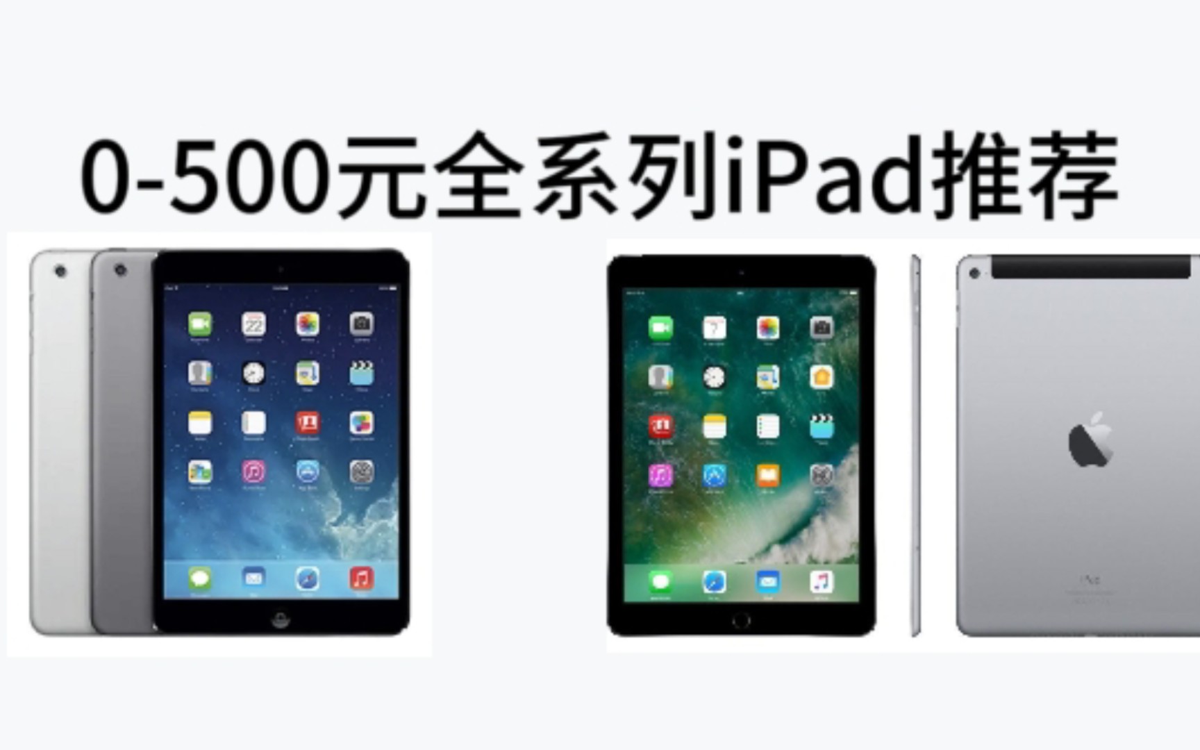 0-500元ipad全系列推薦 學生黨推薦 每款都是高性價比 乾貨超多 系列