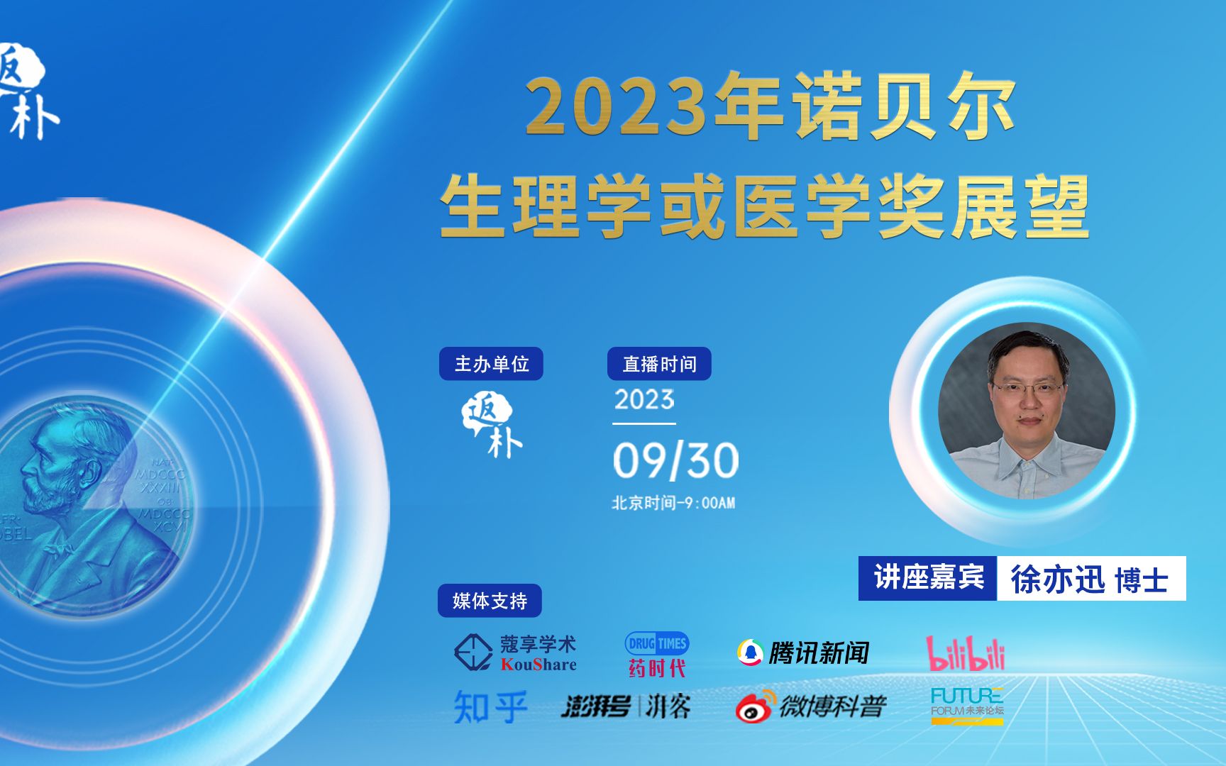 2023年诺贝尔生理学或医学奖展望【直播回放】哔哩哔哩bilibili