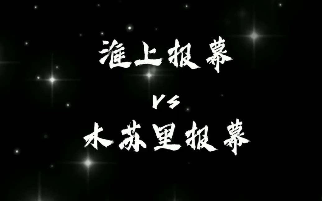 淮上报幕vs木苏里报幕都是亲妈报幕,为什么差别那么大哔哩哔哩bilibili