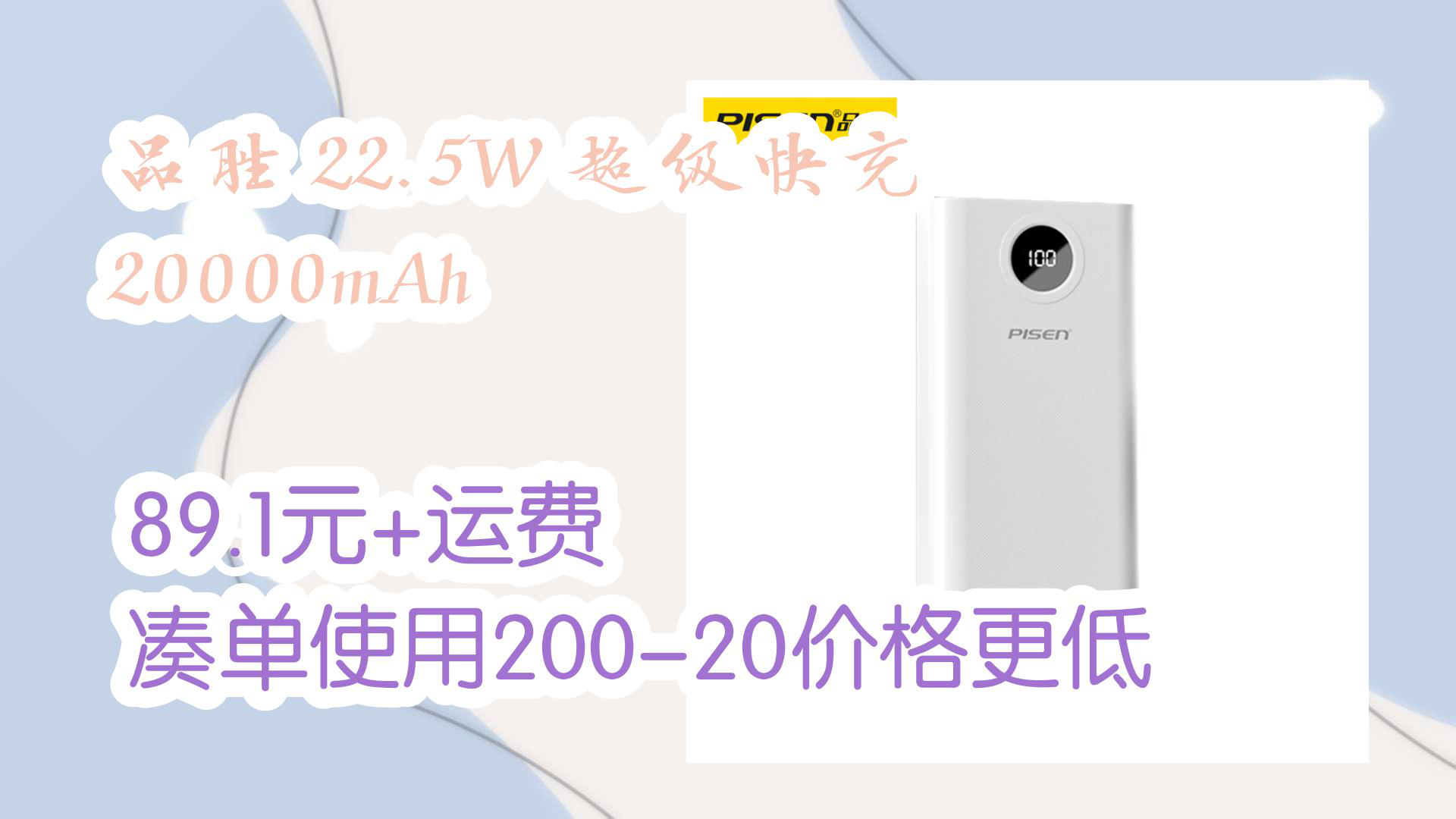 【京东】品胜 22.5W 超级快充 20000mAh 89.1元+运费凑单使用20020价格更低哔哩哔哩bilibili