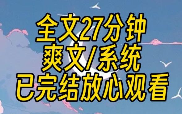 [图]【已完结】我绑定了一个系统，不努力就会死。所以我起得比鸡早，睡得比猪晚，每天辛苦的工作。后来我发现，我努力的成功都被妹妹夺走了。于是我找到系统的bug，开始发疯