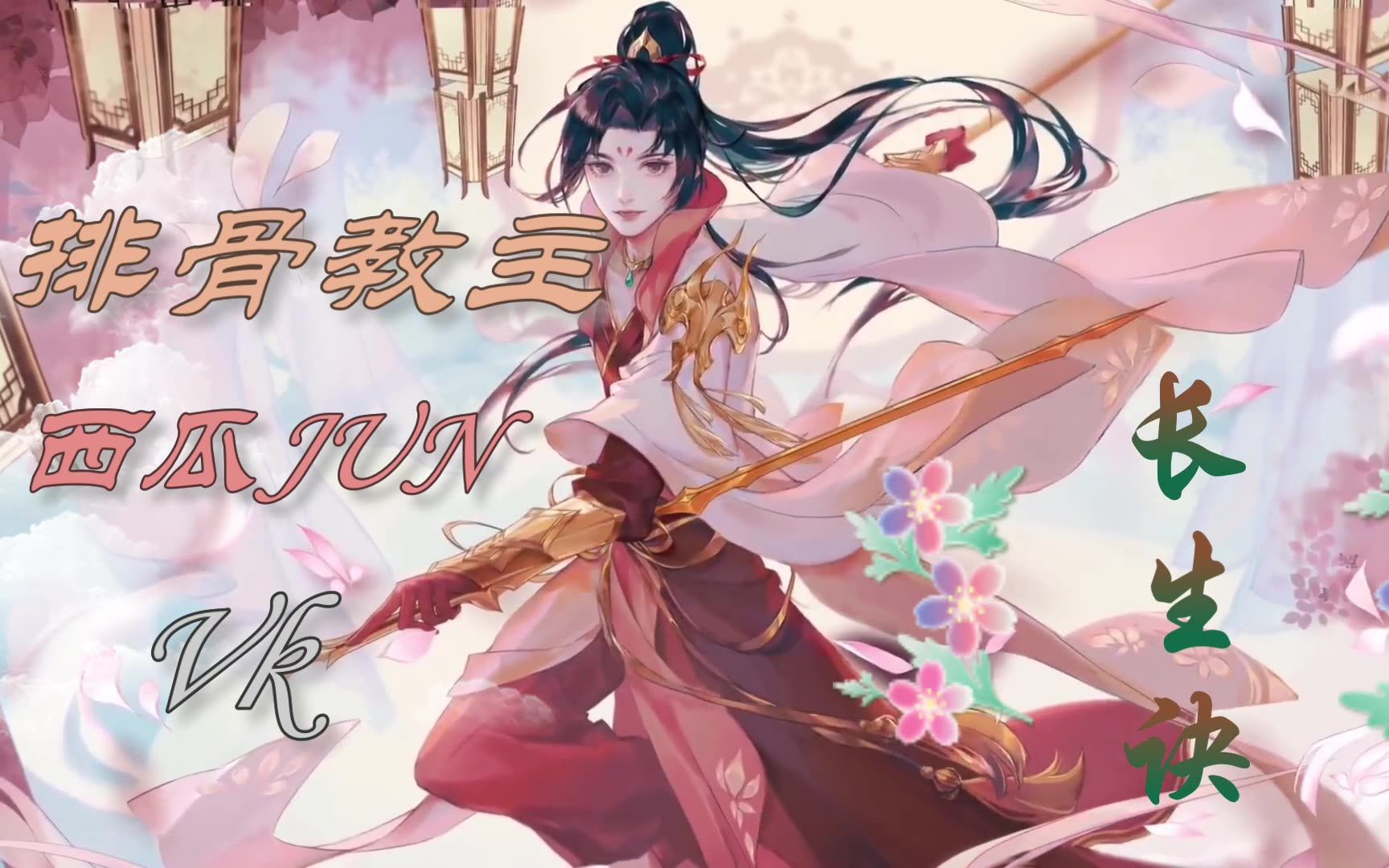 音乐区复兴长生诀排骨教主西瓜junvk三声道耳机食用78